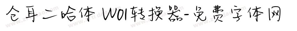 仓耳二哈体 W01转换器字体转换